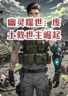 幽灵噬世：废土救世主崛起