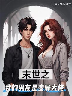 末世之我的男友是变异大佬