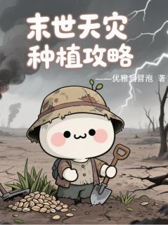 末世天灾种植攻略