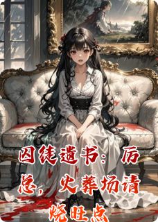 囚徒遗书：厉总，火葬场请烧旺点