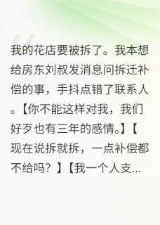 拆迁消息引发的爱恋