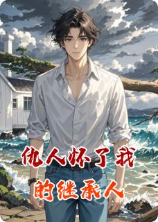 仇人怀了我的继承人