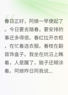 春日正好，阿娘一早便起了