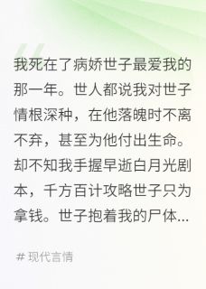 我死在了病娇世子最爱我的那一年