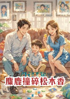 麋鹿撞碎松木香