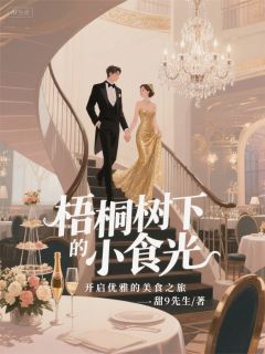 梧桐树下的小食光