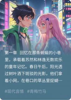 青梅竹马天降劫