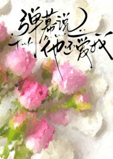 弹幕说，他还爱我