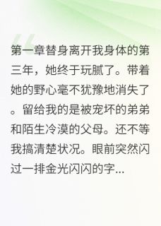 替身留下烂摊子让我收拾