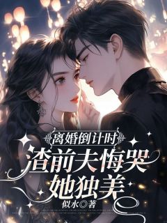 离婚倒计时，渣前夫悔哭她独美