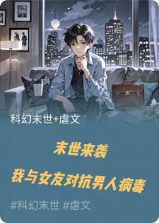 末世来袭，我与女友对抗男人病毒