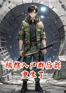 被推入尸群后我重生了