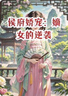 侯府娇宠：嫡女的逆袭