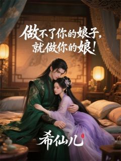 做不了你的娘子，就做你娘！