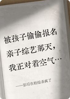 影后在娃综杀疯了