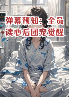 弹幕预知：全员读心后团宠觉醒