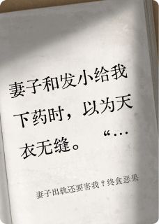 妻子出轨还要害我？终食恶果