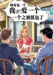 我同时喜欢上了两个帅哥