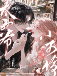 小可怜嘴一瘪，乖戾太子爷追着哄