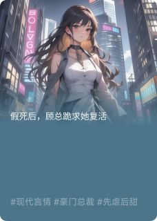 假死后，顾总求她复活