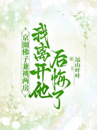京圈佛子兼祧两房，我离开他后悔了