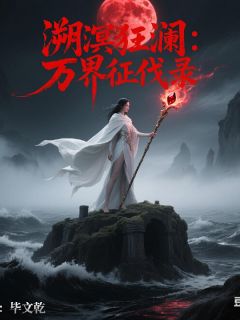 溯溟狂澜：万界征伐录