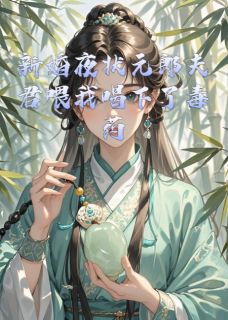 新婚夜状元郎夫君喂我喝下了毒药