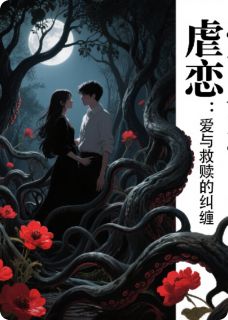 爱与救赎的纠缠