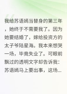 当替身的我被豪门大佬盯上了