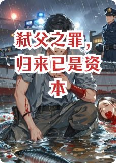 弑父之罪，归来已是资本