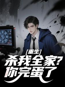 重生：杀我全家？你完蛋了