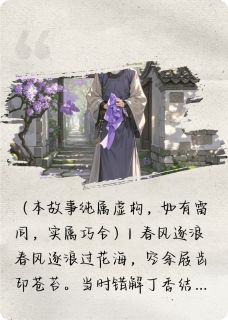 丁香错解旧时情