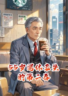 55岁退休老头的第二春