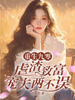 重生九零，虐渣致富宠夫两不误