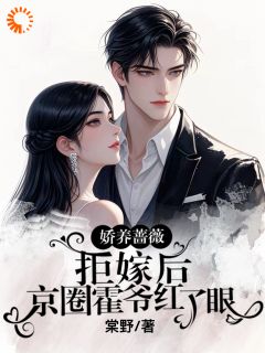 我断情后，霸总直接疯魔了