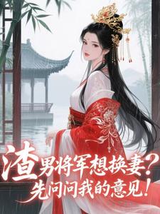 贬妻为妾攀高枝，请渣男一家赴死