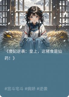 傻妃惊世：皇上，这猪食是仙药！