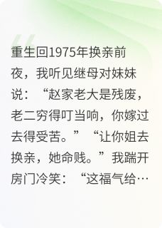 换亲暴富后，我踹了吸血娘家