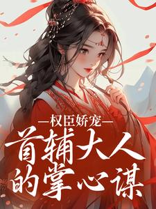 权臣娇宠：首辅大人的掌心谋