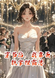 穿书后，我靠蛋糕拿捏霸总