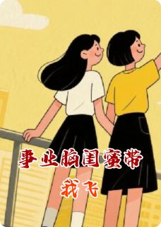 事业脑闺蜜带我飞