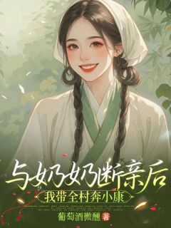 与奶奶断亲后，我带全村奔小康