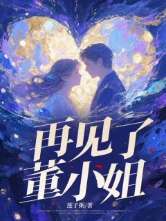 再见了，董小姐