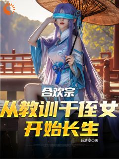 合欢宗：从教训干侄女开始长生