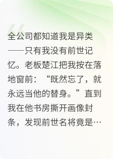 全世界都记得前世，就我忘了