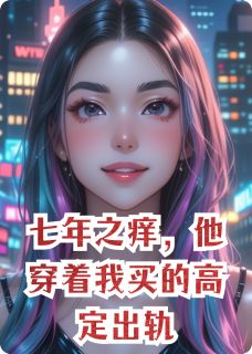 七年之痒，他穿着我买的高定出轨