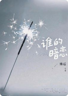 谁的暗恋