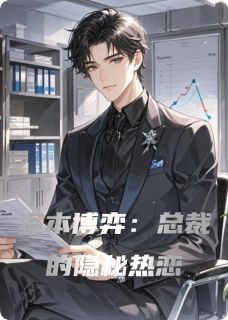 资本博弈：总裁的隐秘热恋
