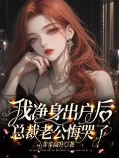 我净身出户后，总裁老公悔哭了