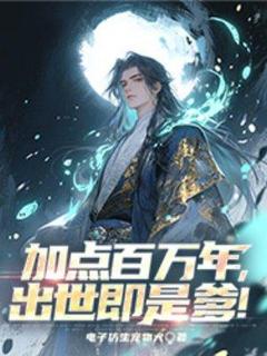 加点百万年，出世即是爹！